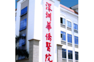 暨南大學(xué)附屬深圳華僑醫(yī)院是三甲嗎？磨骨多少錢大概