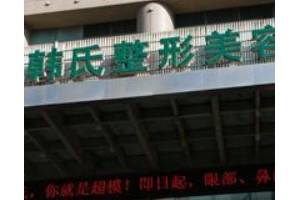 濟(jì)南韓氏整形外科醫(yī)院好嗎  磨骨的后遺癥有哪些