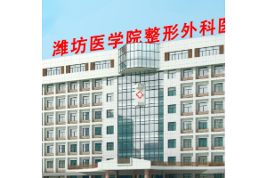 濰坊醫(yī)學(xué)院整形外科醫(yī)院是公立還是私立？附磨骨案例分享