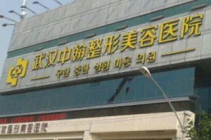 武漢中翰整形外科醫(yī)院正規(guī)嗎？附磨骨前后對(duì)比照片