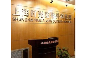 上海時(shí)光醫(yī)院的口碑怎么樣磨骨案例分享附較新價(jià)格一覽