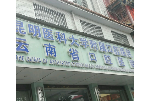 云南省口腔醫(yī)院費用表  昆明醫(yī)科大學附屬口腔醫(yī)院做口腔種植手術案例