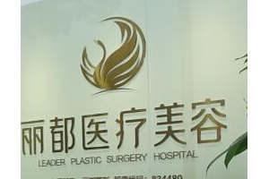 長(zhǎng)沙麗都醫(yī)療美容院怎么樣   面部年輕化手術(shù)案例圖