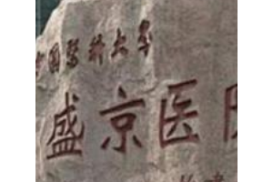 盛京醫(yī)院美容科怎么樣附收費(fèi)表和皮膚美容手術(shù)前后對(duì)比