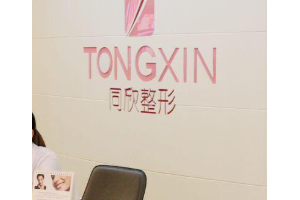 杭州熱瑪吉官方授權醫(yī)院  杭州同欣整形美容門診部做熱瑪吉手術恢復過程