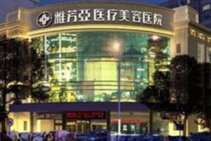 雅芳亞整容價格一覽表 附激光嫩膚手術(shù)案例