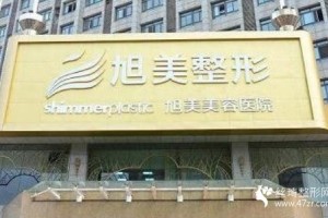 濟(jì)南旭美口碑好不好價格表分享附雙眼皮術(shù)后果展示