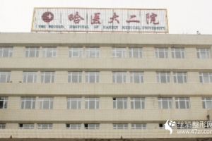 哈爾濱醫(yī)大二院光子嫩膚價(jià)格表及光子嫩膚全過程展示