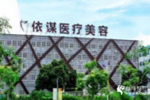 依謀醫(yī)療美容院正規(guī)嗎好不好內(nèi)附隆鼻手術(shù)全過程分享和價格一覽