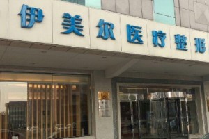 天津伊美爾醫(yī)院價(jià)目表分享內(nèi)附隆鼻手術(shù)果圖