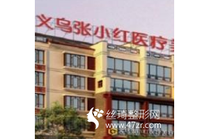 義烏張小紅醫(yī)療美容醫(yī)院口碑怎么樣真實案例圖反饋醫(yī)生推薦
