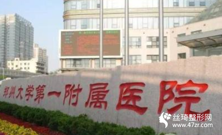 鄭大一附院吸脂塑形果怎么樣實(shí)拍案例圖和專(zhuān)家介紹價(jià)格表