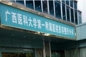 廣西醫(yī)科大激光美容科正規(guī)嗎隆鼻日記附價(jià)格表