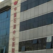 中國石油中心醫(yī)院燒傷科