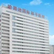 哈勵(lì)遜國(guó)際和平醫(yī)院燒傷科