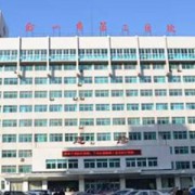 鞍山市第三醫(yī)院整形美容科