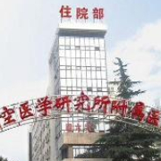 解放軍第466醫(yī)院整形美容中心