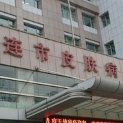 大連市皮膚病醫(yī)院整形外科