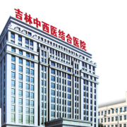 吉林省吉林中西醫(yī)結(jié)合醫(yī)院美容整形外科