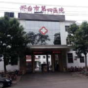 邢臺市第四醫(yī)院整形美容科