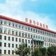 長(zhǎng)春市中心醫(yī)院整形外科