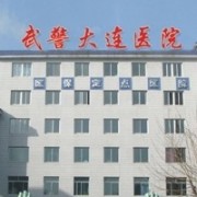 武警遼寧省總隊(duì)大連醫(yī)院整形美容中心