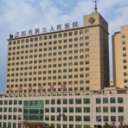 遼陽市第三人民醫(yī)院整形科