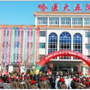 哈爾濱醫(yī)科大學附屬第五醫(yī)院整形美容科
