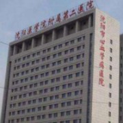 沈陽醫(yī)學院沈洲醫(yī)院整形美容科