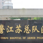 武警江蘇總隊醫(yī)院整形外科