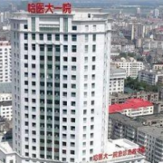 哈爾濱第一醫(yī)院醫(yī)療整形科