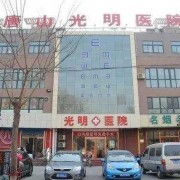 唐山光明醫(yī)院