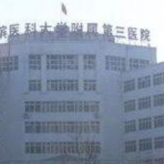 哈爾濱醫(yī)科大學(xué)附屬第三醫(yī)院經(jīng)緯醫(yī)院整形美容科