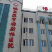 哈爾濱穆斯林醫(yī)院整形科