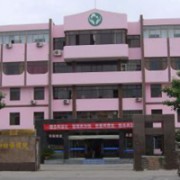 連云港市婦幼保健院整形科