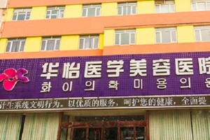 煙臺(tái)華誼整形醫(yī)院2021年價(jià)位表|除皺案例分享！