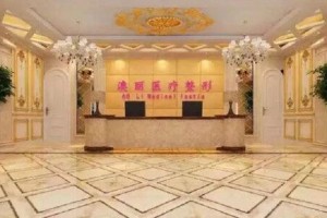 西寧澳麗整形隆鼻專業(yè)嗎？醫(yī)院簡介|地址|電話