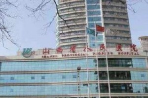 山西省人民醫(yī)院整形科水平？真人案例圖+醫(yī)院簡(jiǎn)介