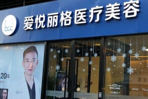 北京愛(ài)悅麗格靠譜嗎？除皺怎樣？附案例分享