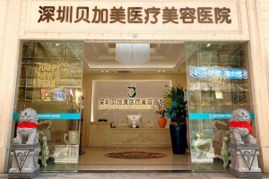 深圳貝加美醫(yī)療雙眼皮正規(guī)嗎？術(shù)后注意事項必看！