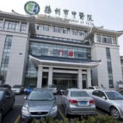 揚州市中醫(yī)院醫(yī)學(xué)整容美容中心