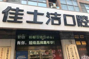 無錫佳士潔口腔牙齒矯正靠譜嗎 /案例&果圖