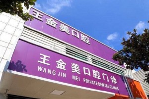 揚州王金美口腔正規(guī)嘛？可以做牙齒矯正嗎？醫(yī)生推薦