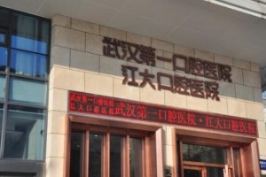 武漢第一口腔醫(yī)院怎樣？牙齒修復(fù)專家+真人案例分享