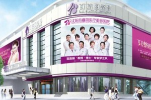 沈陽百嘉麗整形醫(yī)院下頜角項目介紹？附價格表推薦！