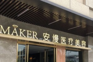 上海安縵醫(yī)療美容好不好？附豐胸案例＋價(jià)格表