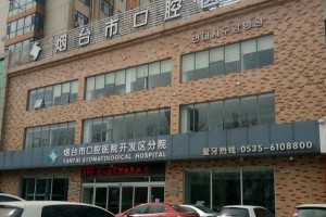 煙臺(tái)市口腔醫(yī)院口碑怎么樣？牙齒矯正案例|價(jià)格表