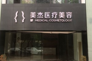 廣州美杰醫(yī)療美容做雙眼皮好不好？附果前后對比+價目表