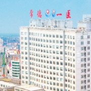 常德市第一人民醫(yī)院燒傷整形美容外科