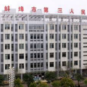 蚌埠三院玻尿酸隆鼻整形科